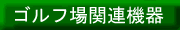 �S���t��֘A�@��